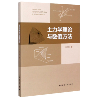 音像土力学理论与数值方法宋二祥