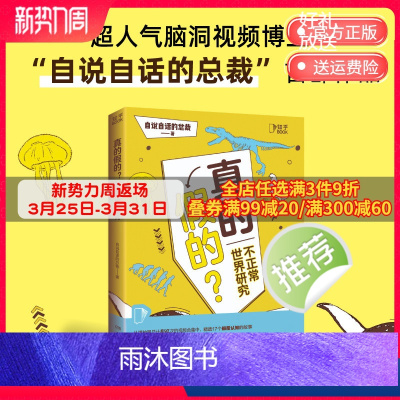 [正版]真的假的?超人气脑洞视频博主“自说自话的总裁”首部图书作品 带你开启想象逃离日常感受无奇不有 科普书籍