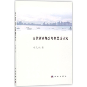 醉染图书当代浙商媒介形象呈现研究9787030561077