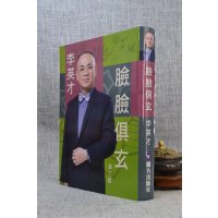 正版绝版 脸脸俱玄 李英才 圆方最后一本