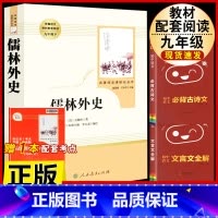 [人教版3册]儒林外史.送考试重点+文言文全解+古诗文背诵 [正版]儒林外史原着吴敬梓九年级下册必读课外书人民教育出版社