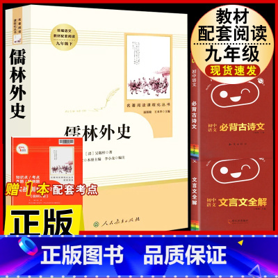 [人教版3册]儒林外史.送考试重点+文言文全解+古诗文背诵 [正版]儒林外史原着吴敬梓九年级下册必读课外书人民教育出版社
