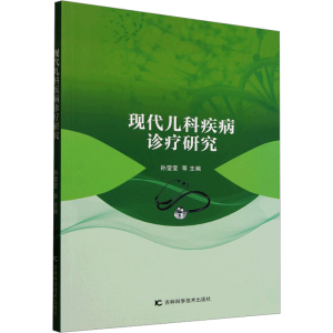 正版新书]现代儿科疾病诊疗研究孙莹莹 等 编9787574410992