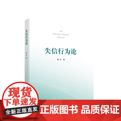 失信行为论 鲁良 著 人民出版社