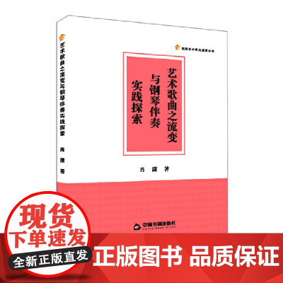 艺术歌曲之流变与钢琴伴奏实践探索