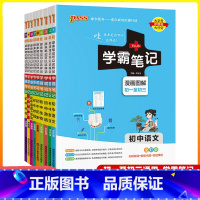 初中全套9本(语数英物化生政史地) 初中通用 [正版]2025版学霸笔记初中语文数学英语物理化学道德与法治历史地理七八九