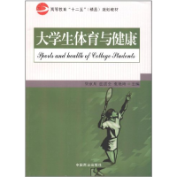 正版新书]大学生体育与健康管京川 田质全 张艳玲9787504473592