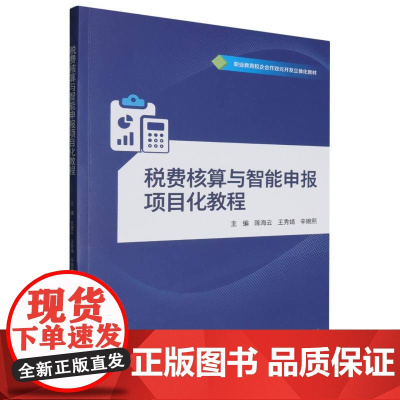 税费核算与智能申报项目化教程
