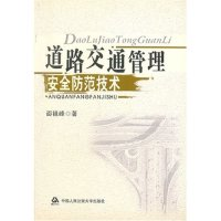 正版新书]道路交通管理安全防范技术邵祖峰9787811094879