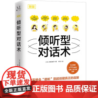正版 倾听型对话术 你一开口就能说到对方心里去掌控谈话提高情商口才人际交往说话艺术职场聊天方法技巧应酬语言书