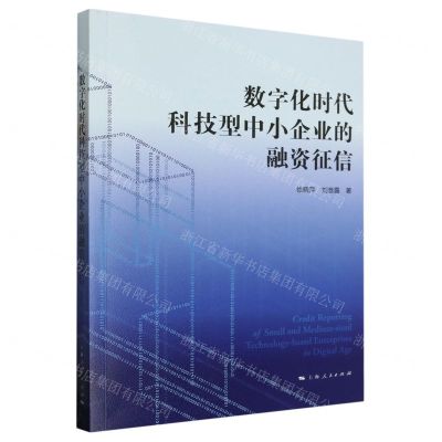 [N]数字化时代科技型中小企业的融资征信-9787208182578