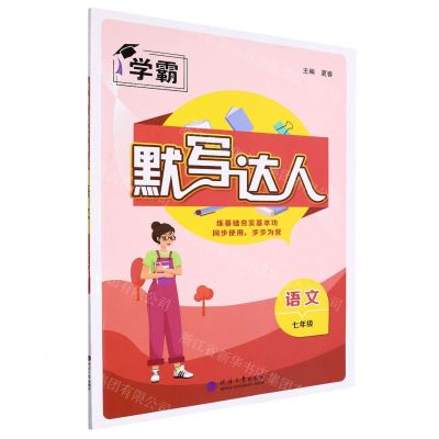 [N]语文(7年级)/默写达人-9787563070299