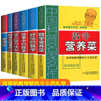 [正版]中国科普名家名作趣味数学专辑典藏版全6册算得快好玩的数学营养菜登上智力快车故事中的数学花园漫游6-12岁少儿趣
