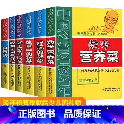 [正版]中国科普名家名作趣味数学专辑典藏版全6册算得快好玩的数学营养菜登上智力快车故事中的数学花园漫游6-12岁少儿趣