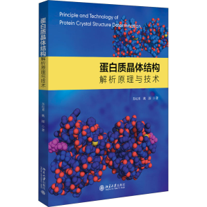 [M]蛋白质晶体结构解析原理与技术-9787301315286