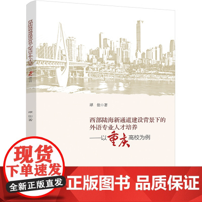 西部陆海新通道建设背景下的外语专业人才培养——以重庆高校为例 四川大学出版社