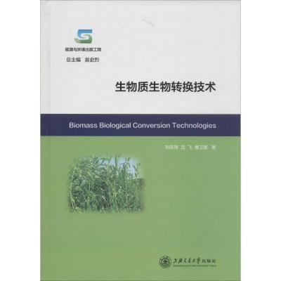 生物质生物转换技术