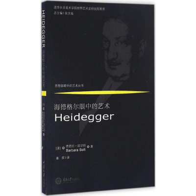 醉染图书海德格尔眼中的艺术9787562497820