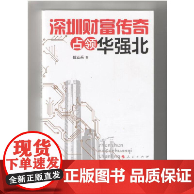 深圳财富传奇:占领华强北