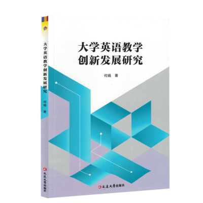 正版新书]大学英语教学创新发展研究何娟|9787230070232
