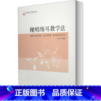 [正版]视唱练耳教学法 书籍 书店 西南师范大学出版社