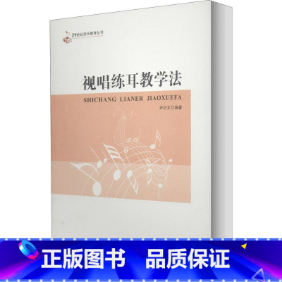 [正版]视唱练耳教学法 书籍 书店 西南师范大学出版社