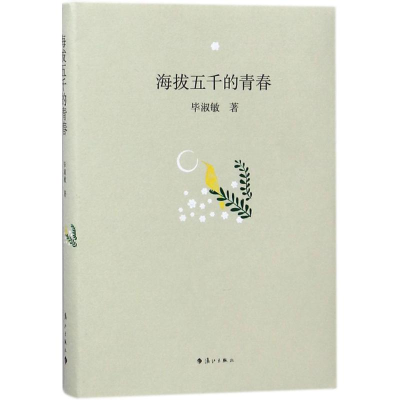 [M]海拔五千的青春-9787540783228