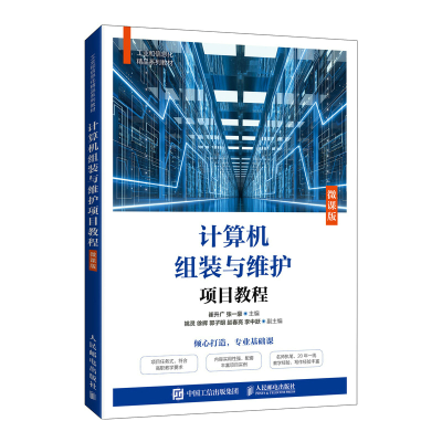 正版新书]计算机组装与维护项目教程(微课版)崔升广 张一豪97