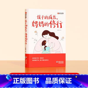 妈妈的修行 [正版]时光学 孩子的成长,妈妈的修行家庭教育育儿书籍父母必读漫画图解正面管教青春期孩子的书