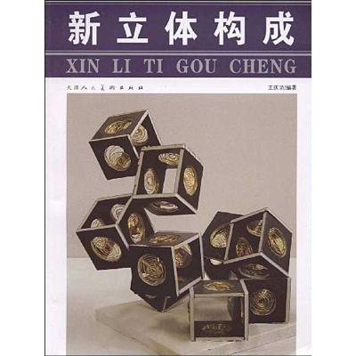 [M]新立体构成-9787530538005