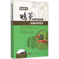 [M]优质牧草鸭茅种质资源发掘及创新利用研究-9787030433602
