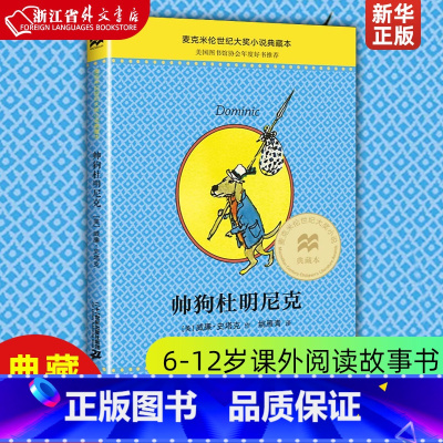 帅狗杜明尼克 [正版]帅狗杜明尼克 麦克米伦世纪大奖小说典藏本 美威廉·史塔克 二十一世纪出版社 外国儿童文学 9787