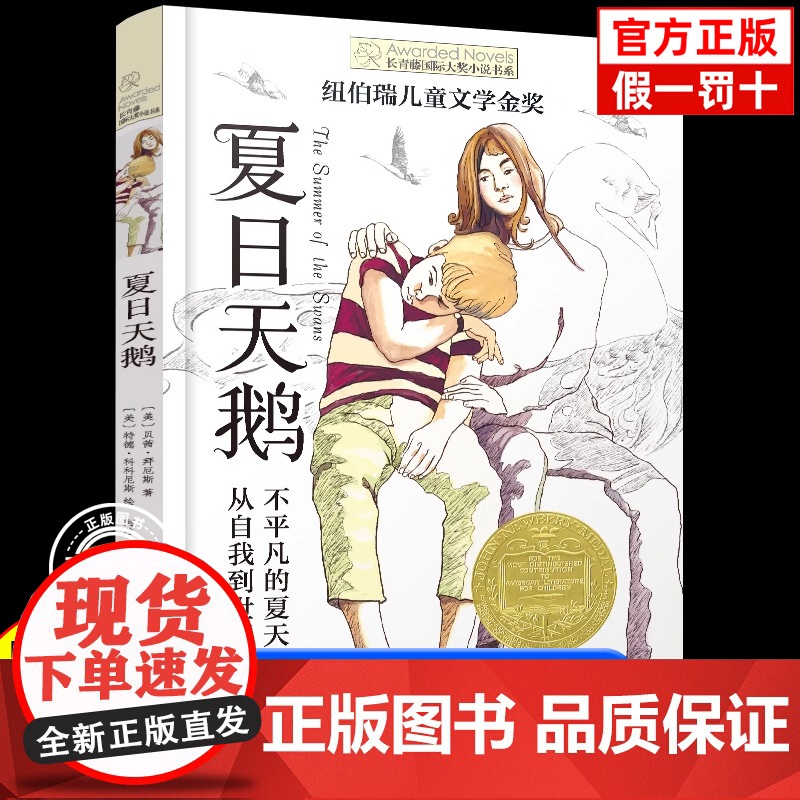 正版 夏日天鹅 长青藤国际大奖小说书系纽伯瑞儿童文学金奖小学生课外阅读书籍三四五六年级读物青少年版8-10-12周岁新华