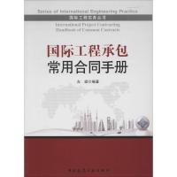 正版新书]国际工程承包常用合同手册左斌9787112157372