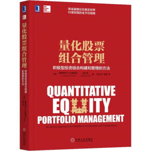 [M]量化股票组合管理 积极型投资组合构建和管理的方法-9787111606123