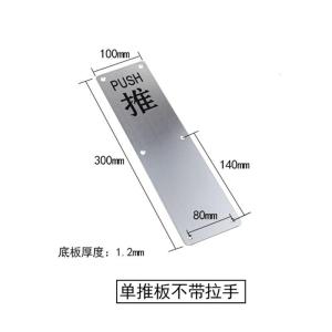 BONJEAN防火拉手04不锈钢推拉板刻字警示把手指示牌通道木明装拉手