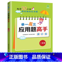 [数学专项 二年级]举一反三应用题 小学通用 [正版]每日30分钟小学英语阅读118篇三四五六年级英语课外阅读书绘本*读
