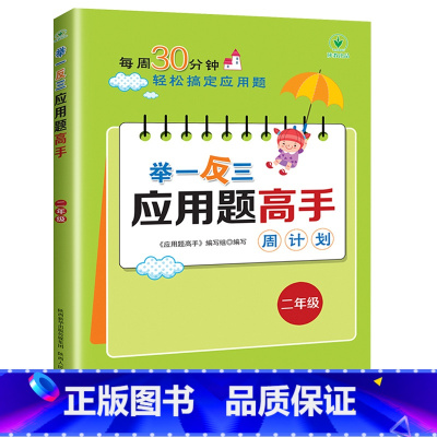 [数学专项 二年级]举一反三应用题 小学通用 [正版]每日30分钟小学英语阅读118篇三四五六年级英语课外阅读书绘本*读