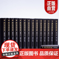 浙江书法大系全套装16册 上海书画出版社 历史 收藏鉴赏 正版书籍 YJ