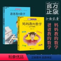 [正版]湛庐妈妈教的数学2.0+爸爸教的数学全套共2册 孙路弘儿童智力发展系列 3-6-9岁家庭教育早教启蒙 亲子育儿