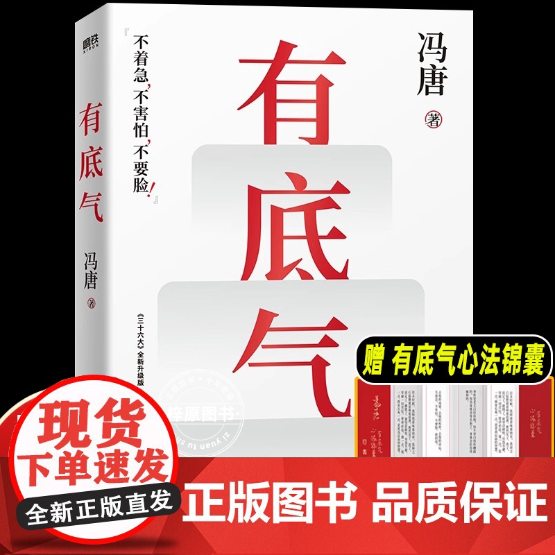 有底气 冯唐[赠书单+心法锦囊]新增冯唐书法作品 36篇人生哲学之作 写给所有想要靠底气拥有强大内核的人 励志文学