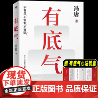 有底气 冯唐[赠书单+心法锦囊]新增冯唐书法作品 36篇人生哲学之作 写给所有想要靠底气拥有强大内核的人 励志文学