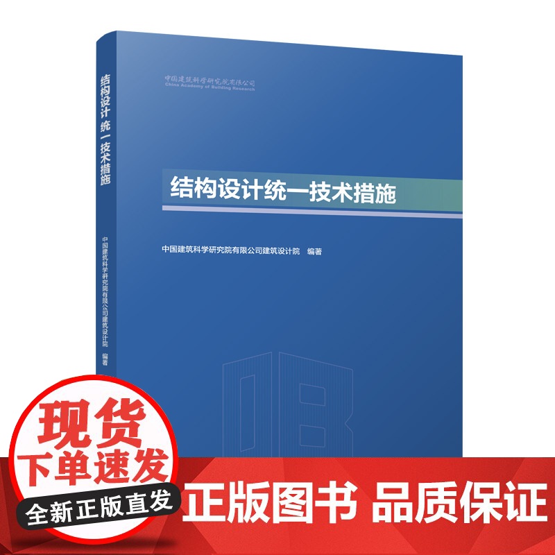 预售 结构设计统一技术措施 中国建筑科学研究院有限公司建筑设计院 编著 著 建筑/水利(新)专业科技 正版图书籍