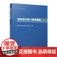 预售 结构设计统一技术措施 中国建筑科学研究院有限公司建筑设计院 编著 著 建筑/水利(新)专业科技 正版图书籍