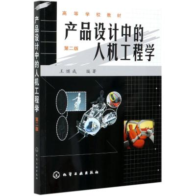 产品设计中的人机工程学(第二版)
