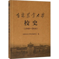 醉染图书吉林农业大学校史 1948-20189787109244801