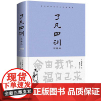 了凡四训原版正版生意经非电子版原著全解白话文文言文自我修养身哲学经典全集注释版古代哲学名言劝善成功国学经典书籍中国哲学史