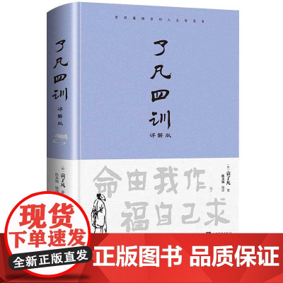 了凡四训原版正版生意经非电子版原著全解白话文文言文自我修养身哲学经典全集注释版古代哲学名言劝善成功国学经典书籍中国哲学史