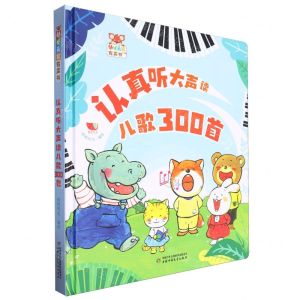[N]认真听大声读(儿歌300首)(精)/幼儿画报有声书-9787514885514