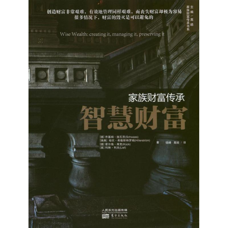 正版新书]家族财富传承:智慧财富施瓦茨9787506063210
